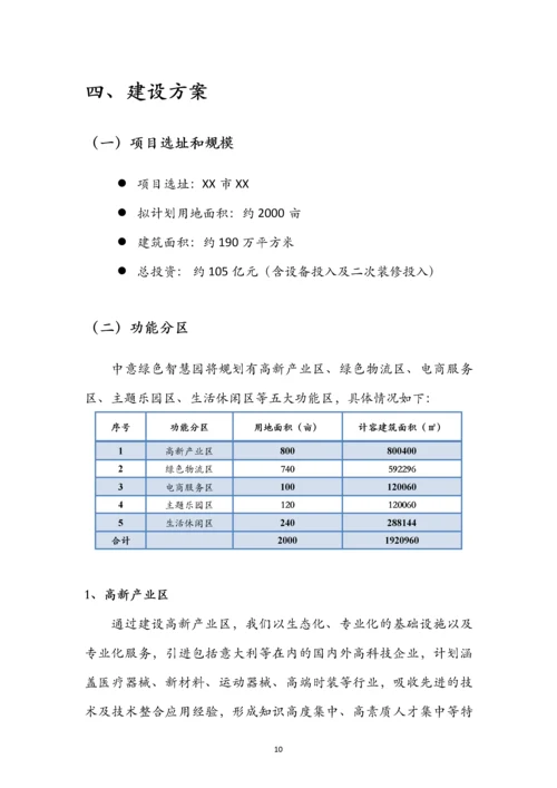 中意绿色智慧园项目可行性建议书.docx