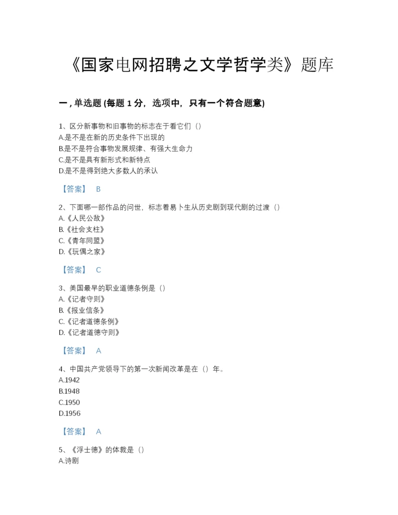 2022年浙江省国家电网招聘之文学哲学类自我评估试题库带答案.docx