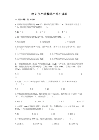 洛阳市小学数学小升初试卷（研优卷）.docx