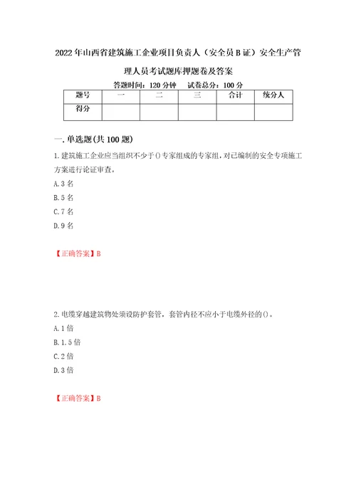 2022年山西省建筑施工企业项目负责人安全员B证安全生产管理人员考试题库押题卷及答案98