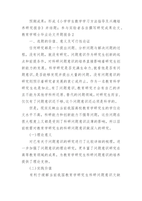 教育学硕士毕业论文开题报告.docx