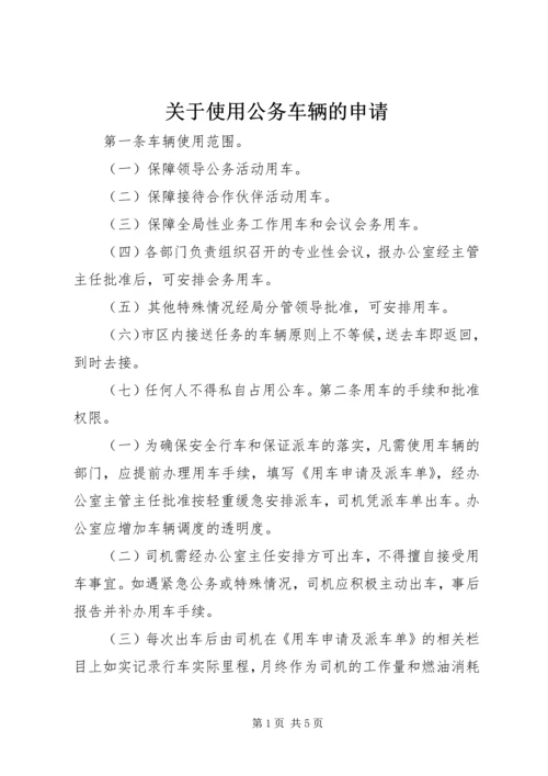 关于使用公务车辆的申请 (3).docx