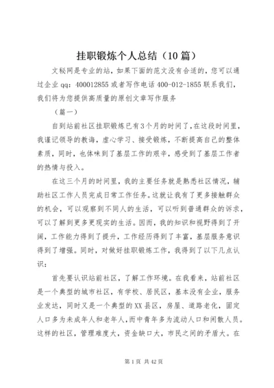 挂职锻炼个人总结（10篇）.docx