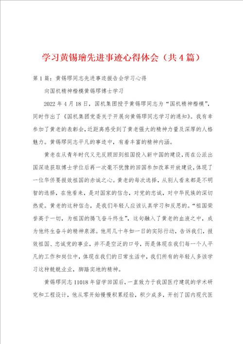 学习黄锡璯先进事迹心得体会共4篇