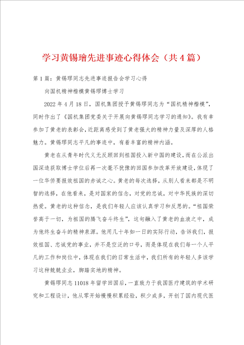 学习黄锡璯先进事迹心得体会共4篇