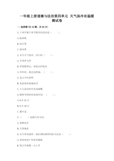 一年级上册道德与法治第四单元 天气虽冷有温暖 测试卷答案下载.docx