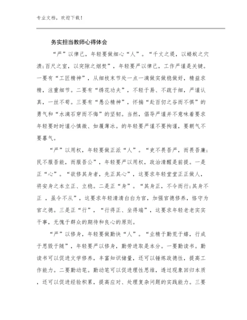 最新务实担当教师心得体会例文25篇合辑.docx