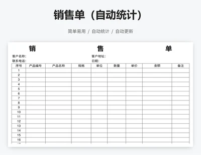 销售单（自动统计）