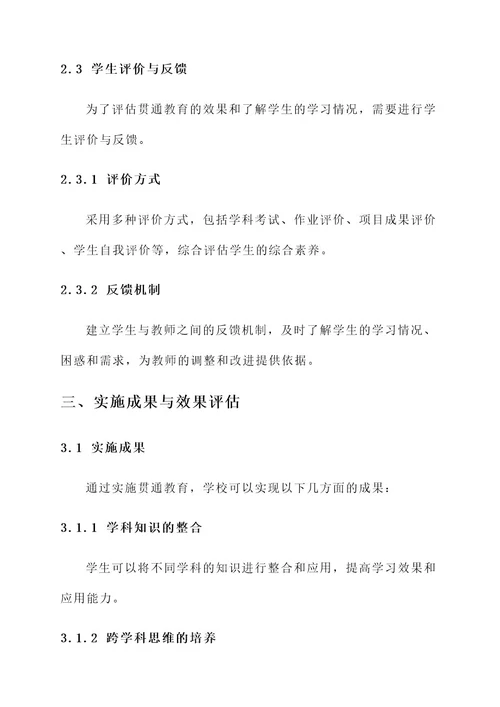 贯通教育工作实施方案