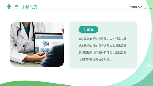 绿色清新简约医疗质量安全核心制度培训课件PPT