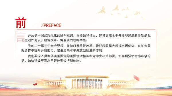 加快建设更高水平开放型经济新体制专题党课PPT