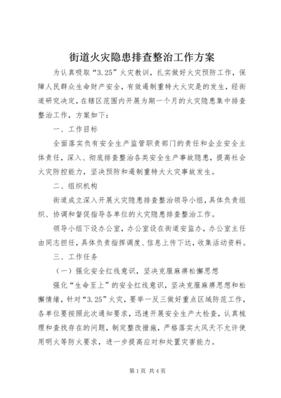 街道火灾隐患排查整治工作方案.docx