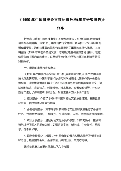 《1990年中国科技论文统计与分析(年度研究报告)》公布.docx