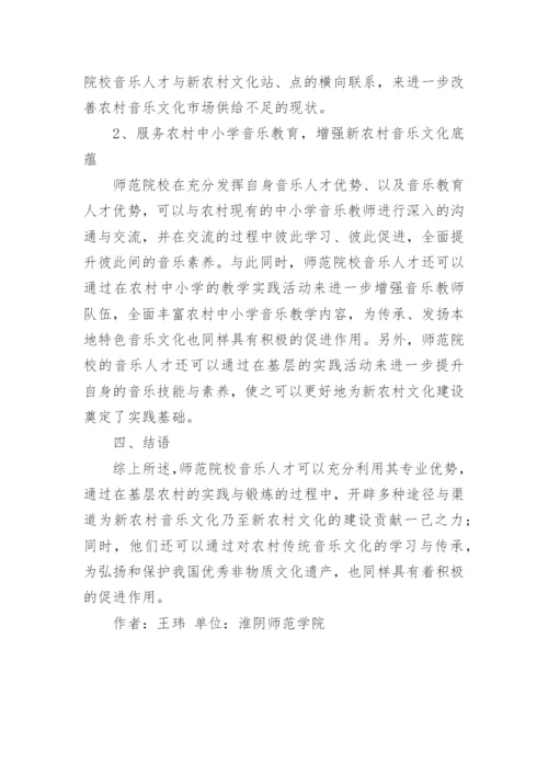 音乐人才服务新农村文化建设论文.docx