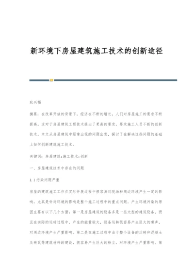 新环境下房屋建筑施工技术的创新途径.docx