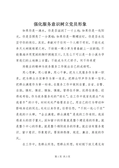 强化服务意识树立党员形象 (4).docx