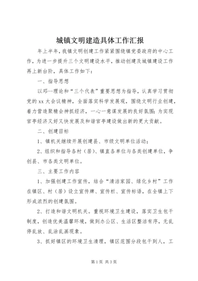 城镇文明建造具体工作汇报.docx