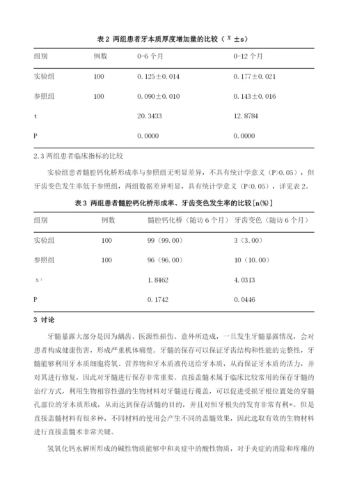 iRootSP用于直接盖髓术临床疗效观察.docx