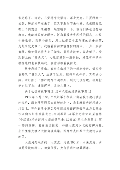 关于长征的故事精选12篇_红军长征的经典故事范文.docx