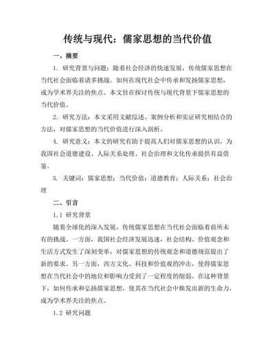 传统与现代：儒家思想的当代价值