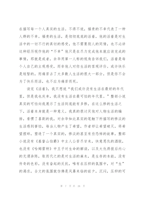 活着阅读心得个人10篇.docx
