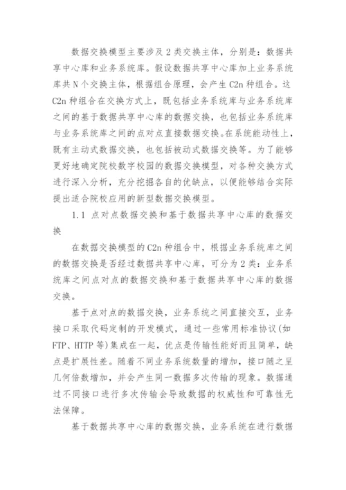 浅谈一种安全高效的数据交换模型研究论文.docx