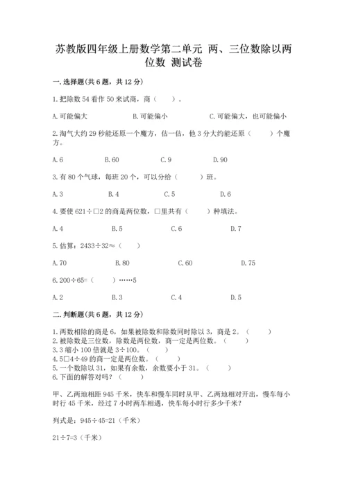 苏教版四年级上册数学第二单元 两、三位数除以两位数 测试卷及参考答案【最新】.docx