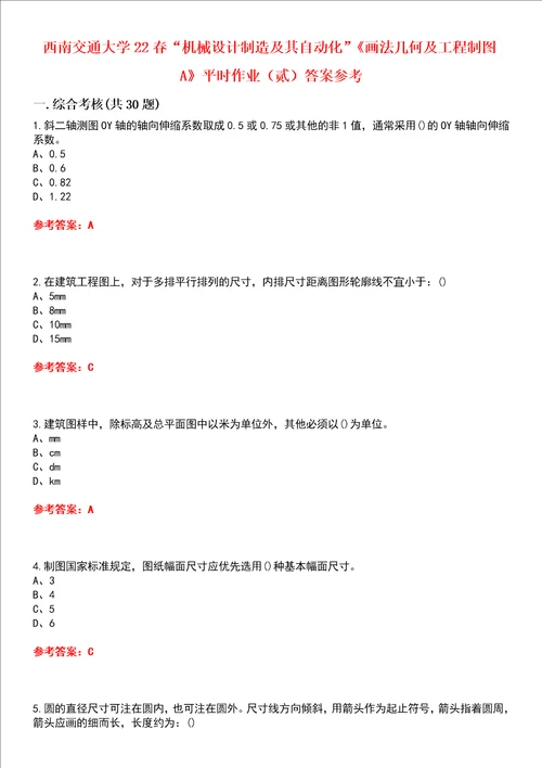 西南交通大学22春“机械设计制造及其自动化画法几何及工程制图A平时作业贰答案参考试卷号：7