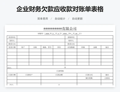 企业财务欠款应收款对账单表格模版