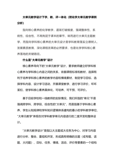 大单元教学设计下学、教、评一体化（附化学大单元教学课例分析）.docx