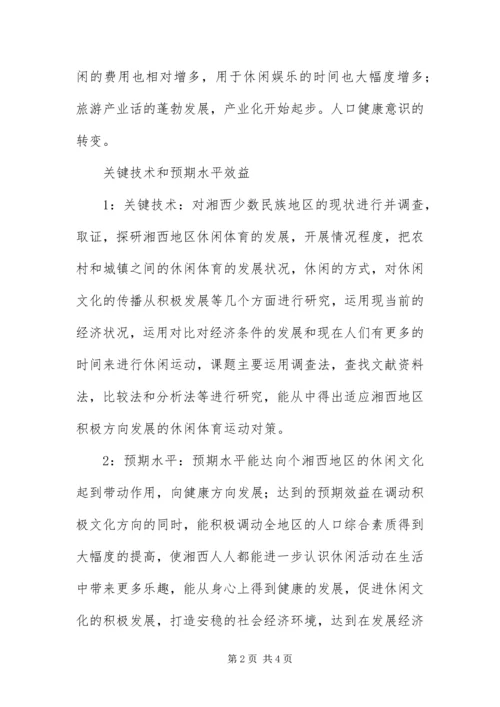 休闲体育活动意识开题报告.docx