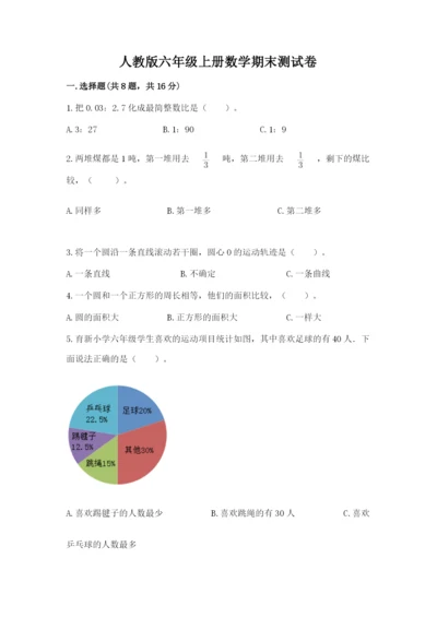 人教版六年级上册数学期末测试卷带答案（巩固）.docx