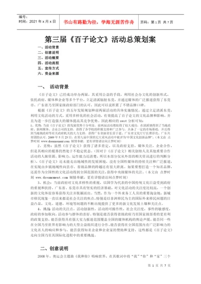 第三届百子论文策划案1.docx