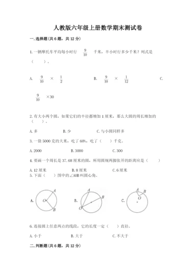 人教版六年级上册数学期末测试卷含答案【黄金题型】.docx