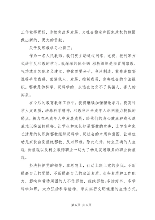 关于反邪教学习心得3篇.docx