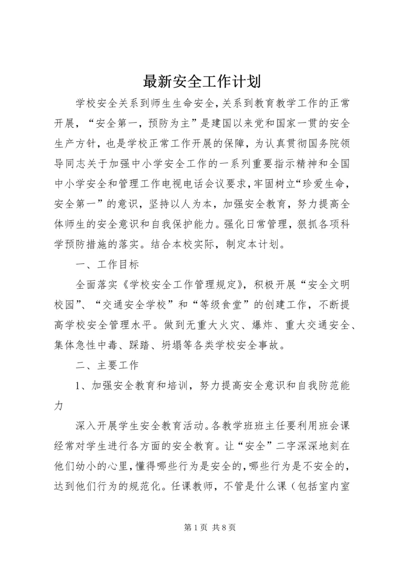 最新安全工作计划.docx