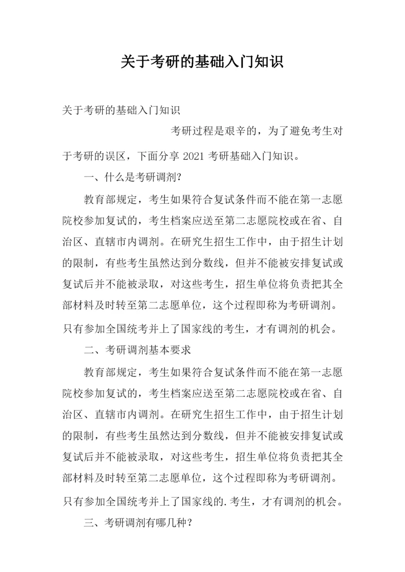 关于考研的基础入门知识.docx