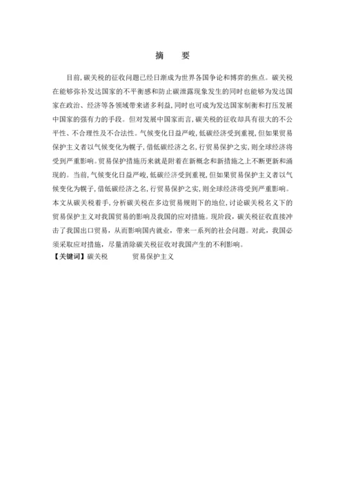 国际碳关税的发展与中国对策本科毕业论文.docx