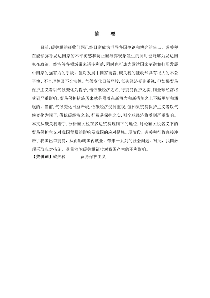 国际碳关税的发展与中国对策本科毕业论文.docx