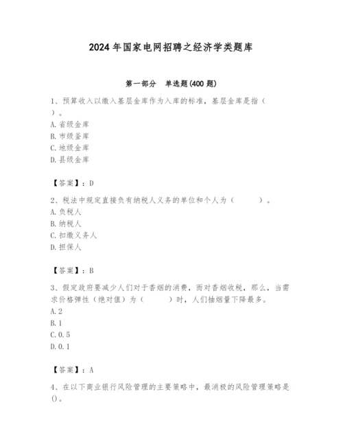 2024年国家电网招聘之经济学类题库含答案（完整版）.docx