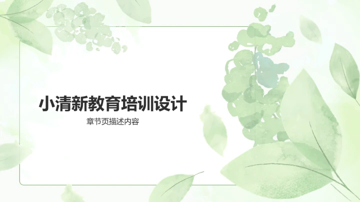 绿色小清新教育培训PPT