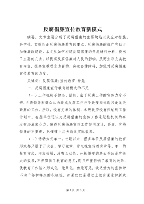 反腐倡廉宣传教育新模式.docx