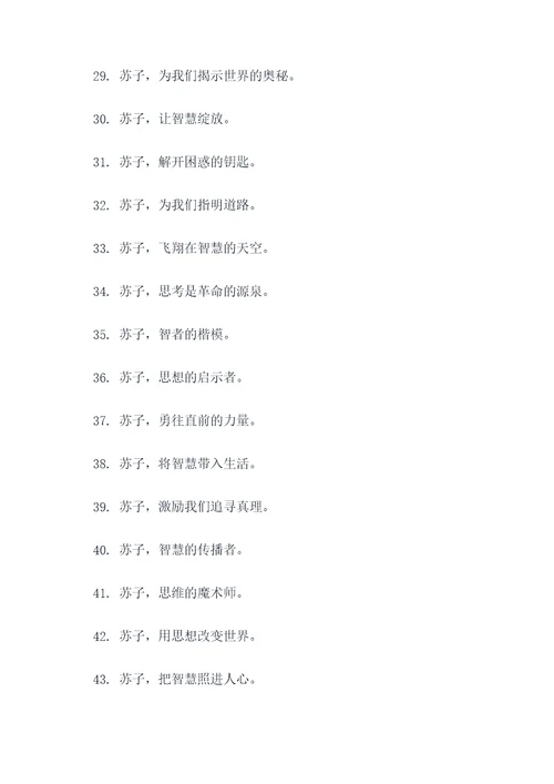 有关苏子的标语