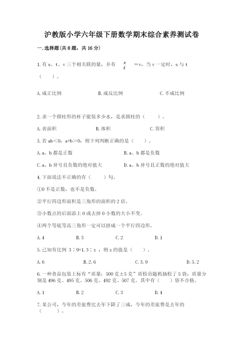 沪教版小学六年级下册数学期末综合素养测试卷带答案(基础题).docx