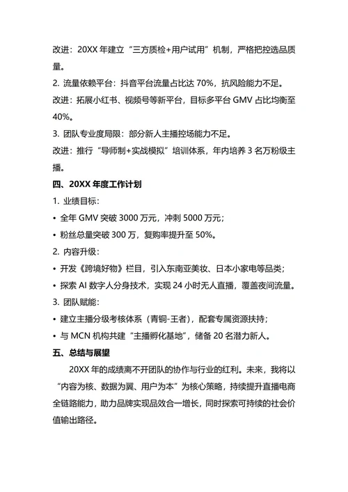 带货主播年终工作总结
