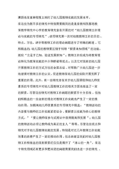 幼儿园教研工作现状分析