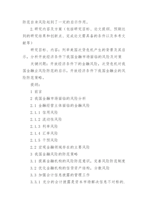 防范和化解金融风险研究-毕业论文开题报告.docx