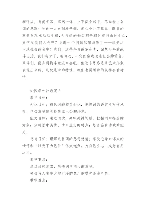 沁园春长沙教案_2.docx