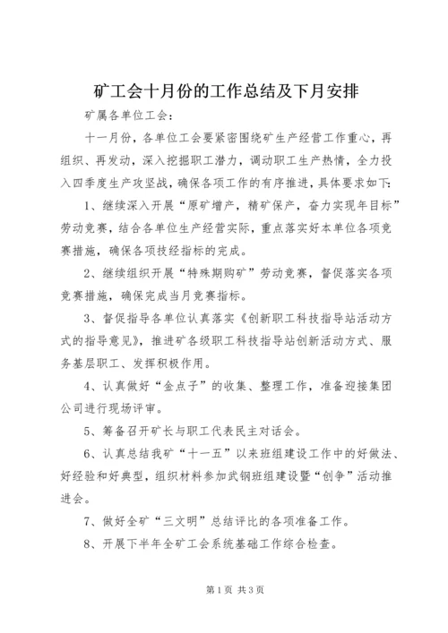 矿工会十月份的工作总结及下月安排.docx