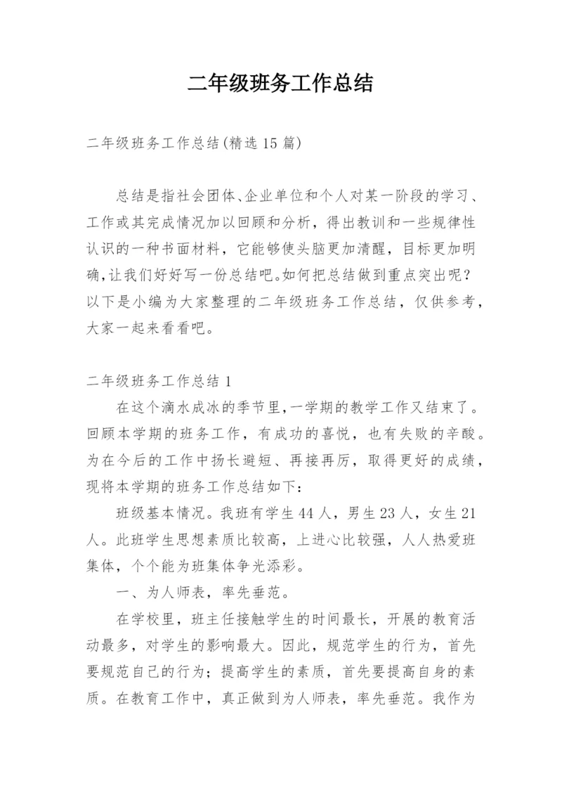二年级班务工作总结.docx